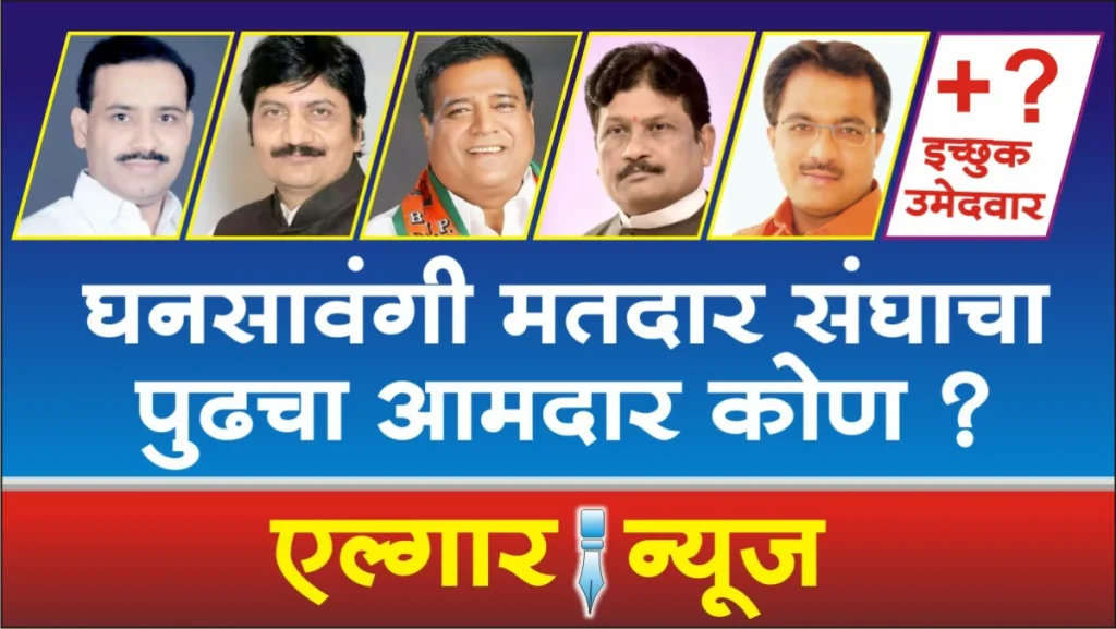 Who is the next MLA of Ghansawangi Constituency