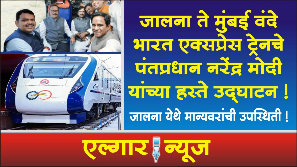 Jalna to Mumbai Vande Bharat Express Train inaugurated by PM