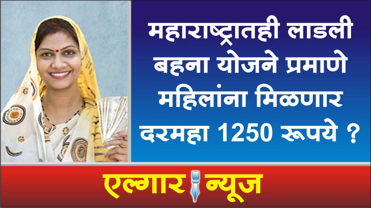 Ladli Behna Yojana Maharashtra