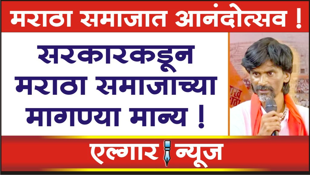 The demands of the Maratha community have been accepted