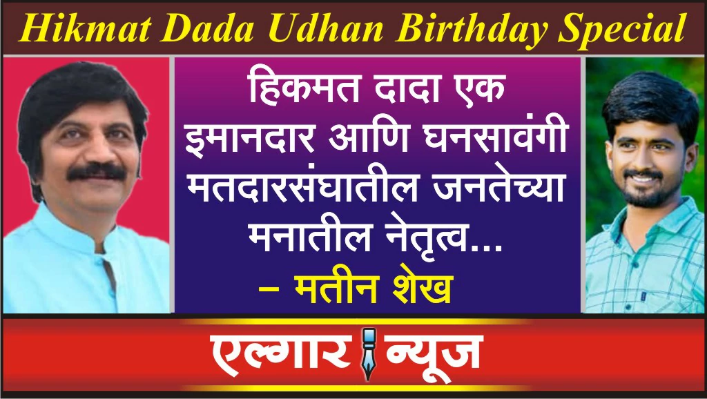 Hikmat Dada Udhan Birthday Special