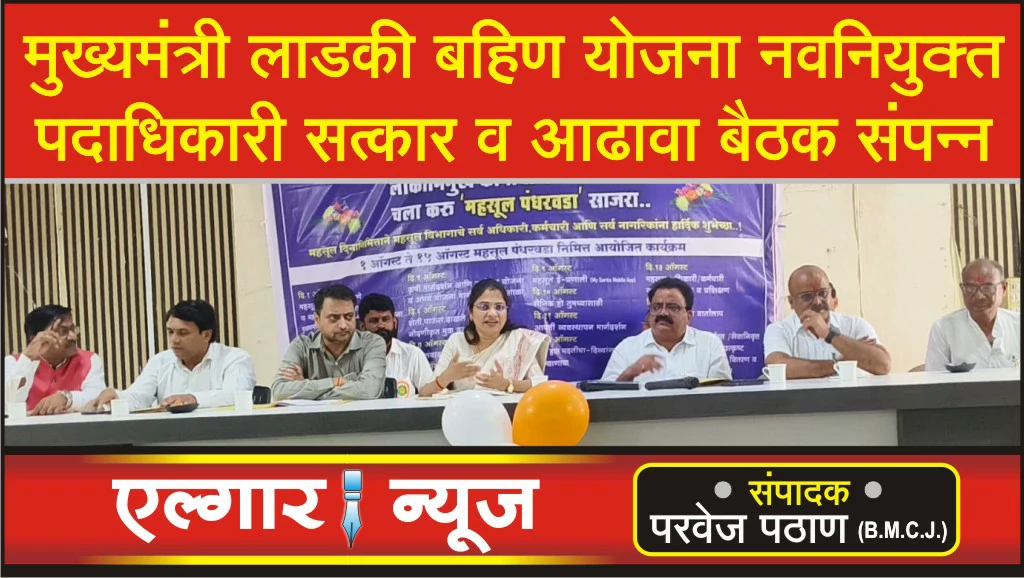 Mukhyamantri Ladki Bahin Yojana review meeting concluded at Ghansawangi