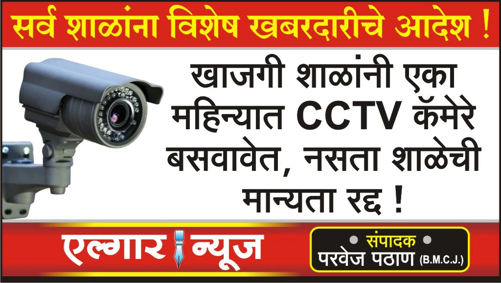 Private schools mandated to install CCTV cameras within a month