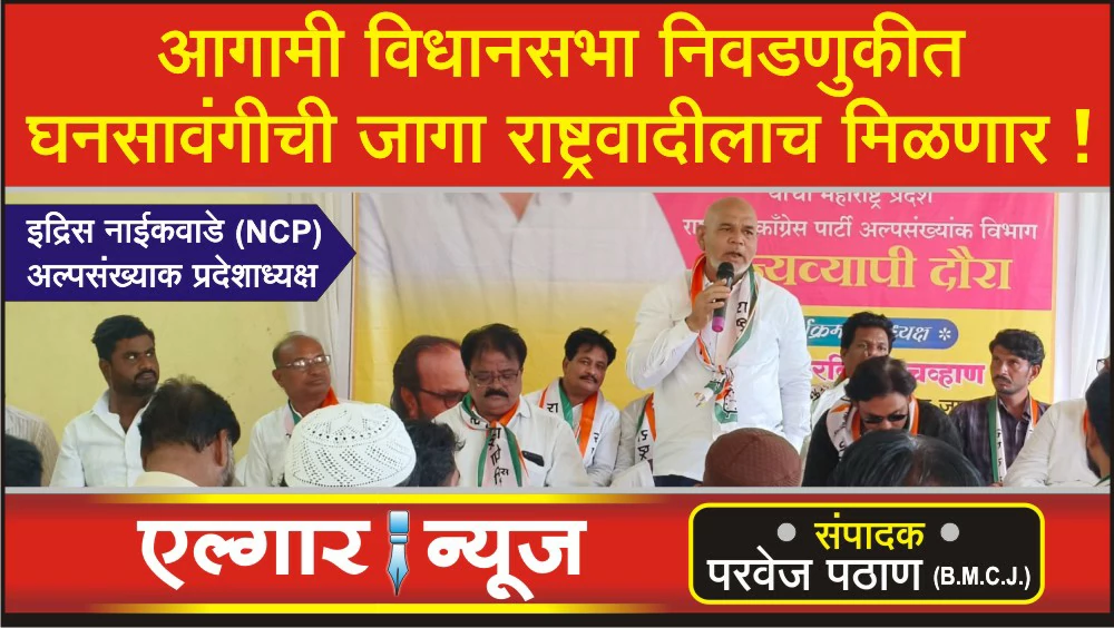 NCP will get Ghansawangi seat in the upcoming assembly elections