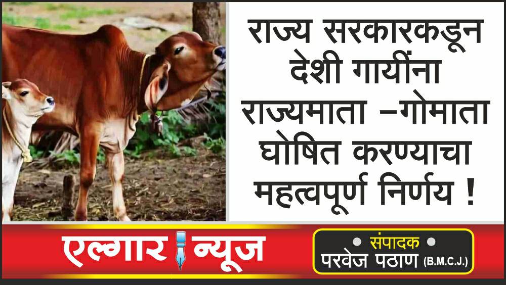 In Maharashtra cow has been given the status of Rajya Mata