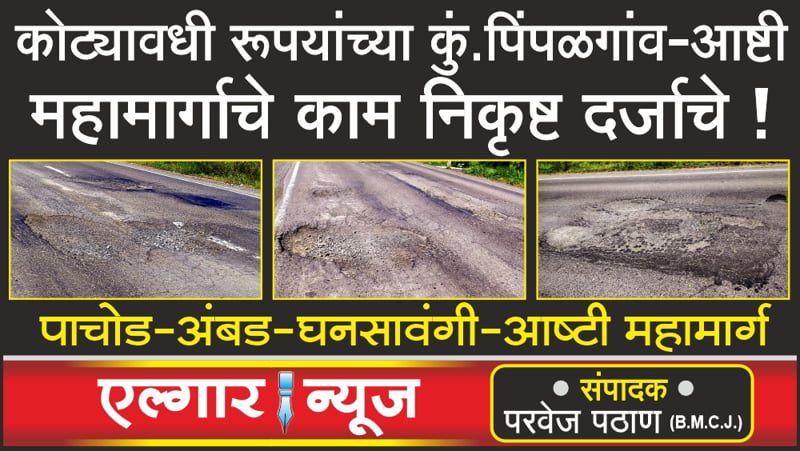 Kumbar Pimpalgaon-Ashti Highway has been done in poor quality