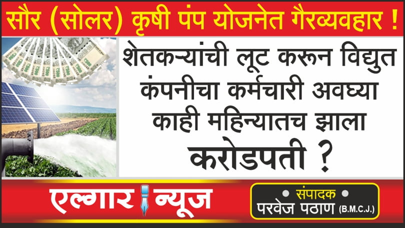 Looting of farmers in solar agriculture pump scheme