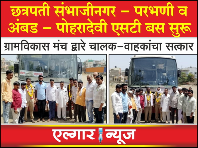 ST buses from Sambhajinagar to Parbhani and Ambad to Pohradevi started