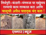 Construct a road from Tirthapuri to Mangrul and stop illegal sand transportation