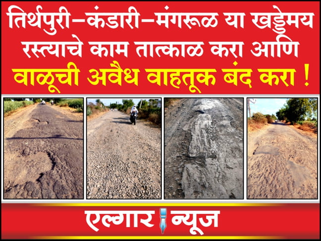 Construct a road from Tirthapuri to Mangrul and stop illegal sand transportation