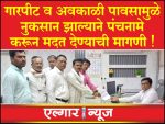Demand for assistance due to damage caused by unseasonal rains