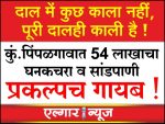 Has Rs 54 lakh of solid waste and sewage project been lost