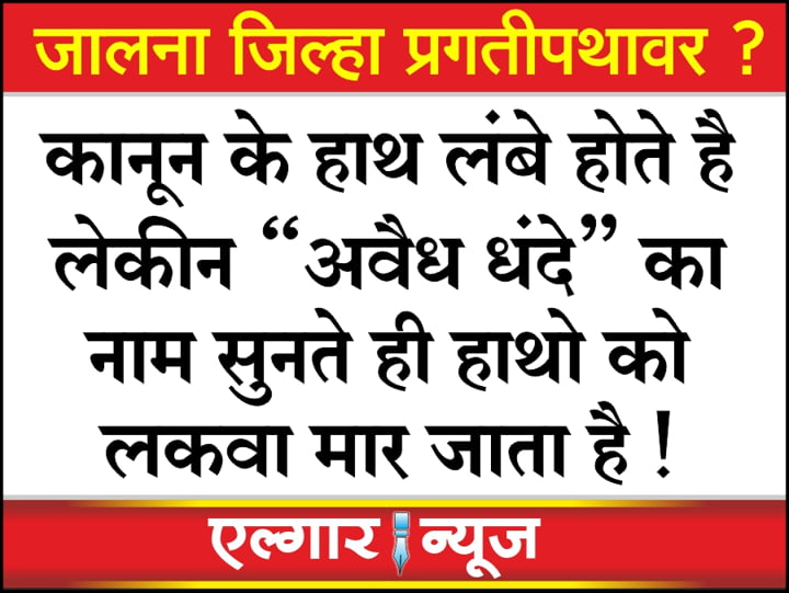 Illegal businesses are operating on a large scale in Jalna district