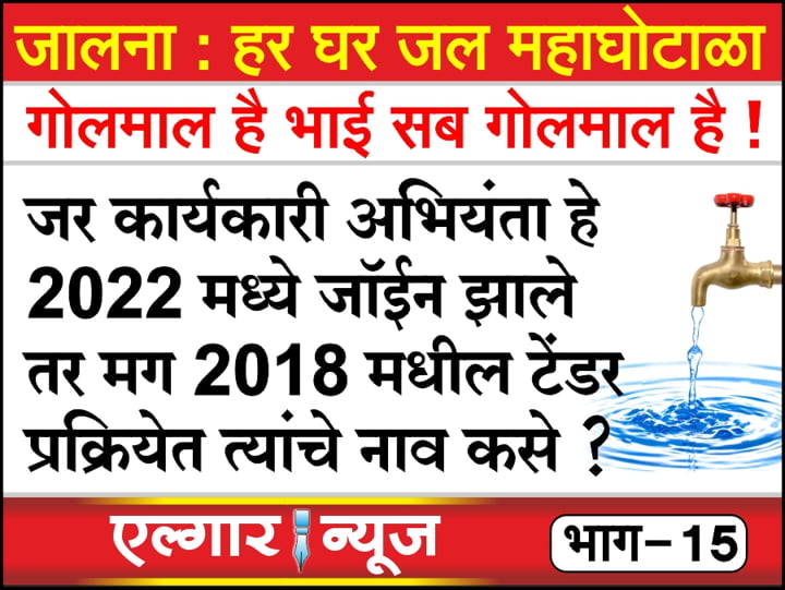Misleading in the tender process in the Zilla Parishad water supply department