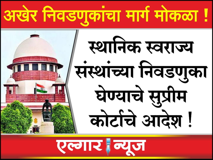 Supreme Court orders to hold elections to local bodies
