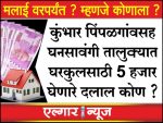 Who is the broker who takes money for the Gharkul scheme