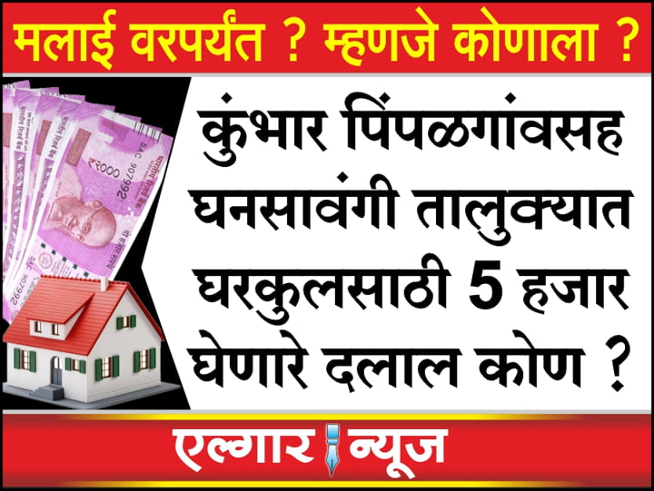 Who is the broker who takes money for the Gharkul scheme