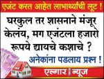 Agents are illegally taking money from Gharkul beneficiaries