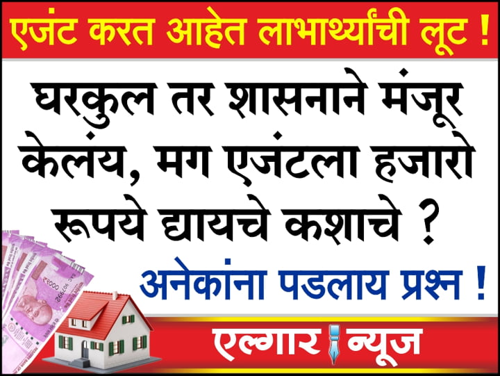 Agents are illegally taking money from Gharkul beneficiaries
