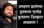Body of a kidnapped youth found in Buldhana district