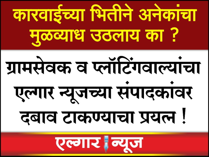 Gramsevak and illegal plot sellers tried to put pressure on the editors