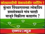 Illegal plotting in Kumbhar Pimpalgaon and surrounding areas