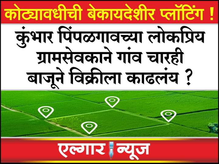 Illegal plotting in Kumbhar Pimpalgaon and surrounding areas