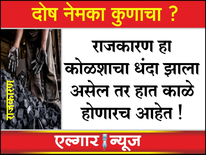 Politics has become a coal business so hands are bound to get black
