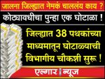 Scam worth crores in the agriculture department in Jalna district