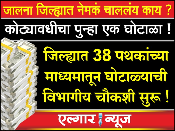 Scam worth crores in the agriculture department in Jalna district