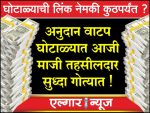 Senior officers also in trouble in the Grants scam in Jalna district