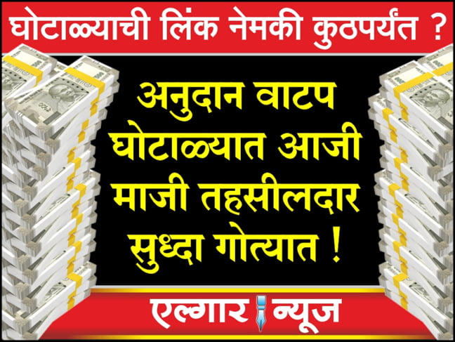 Senior officers also in trouble in the Grants scam in Jalna district