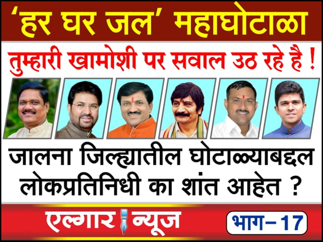 Why are not peoples representatives talking about the scam in Jalna district