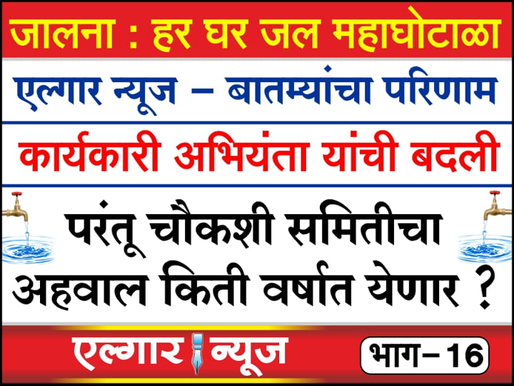 Zilla Parishad Executive Engineer transferred in Har Ghar Jal case