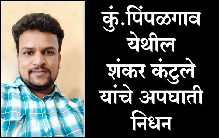 Accidental death of Shankar Kantule from Kumbhar Pimpalgaon