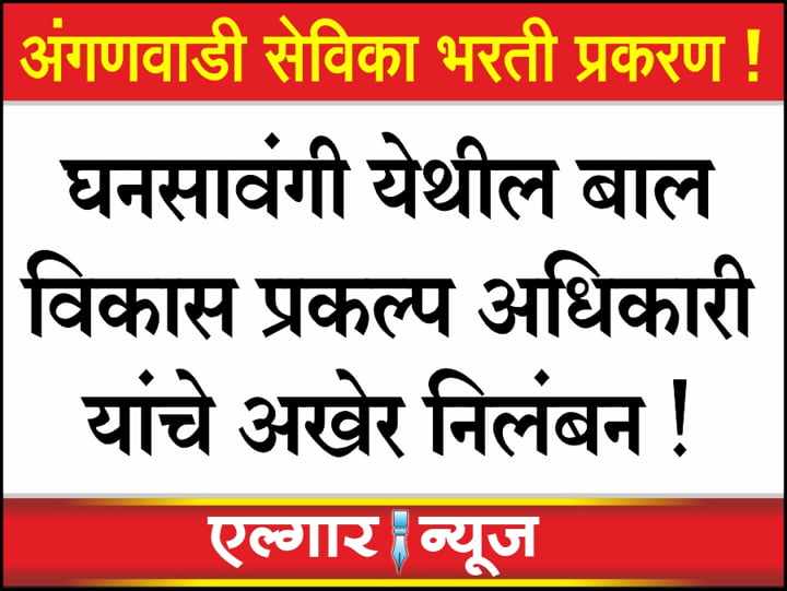 Child Development Project Officer from Ghansawangi has been suspended