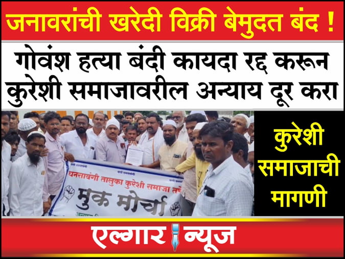Demand to end the injustice being done to the Qureshi community