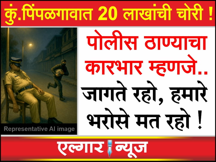 Major theft worth lakhs at a jewellery shop in Kumbhar Pimpalgaon