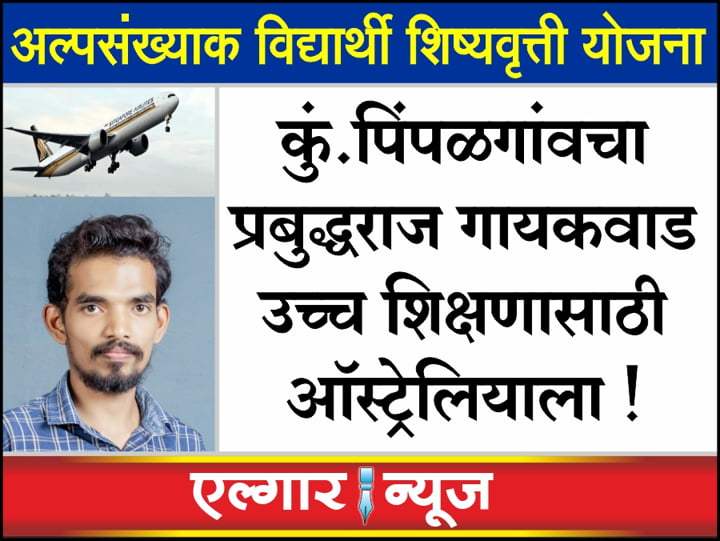 Prabuddharaj Gaikwad from Kumbhar Pimpalgaon will pursue higher education in Australia