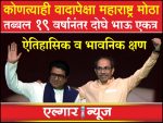 Raj and Uddhav Thackeray historic joint rally after 19 years