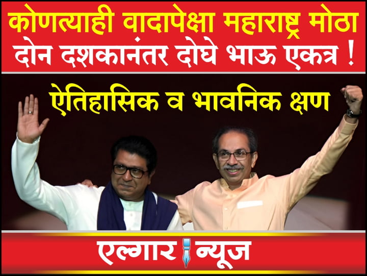 Raj and Uddhav Thackeray historic joint rally after many years