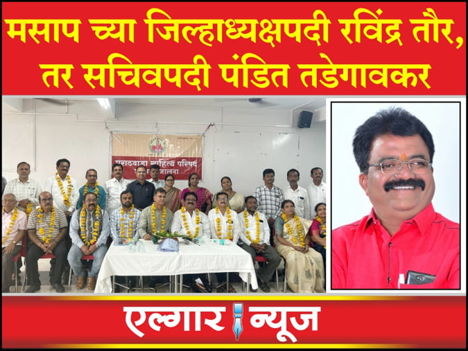 Ravindra Taur elected as MSP district president and Pandit Tadegaonkar as secretary