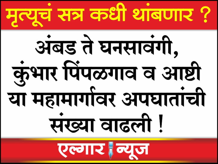 The number of accidents has increased on the Ambad to Ashti highway