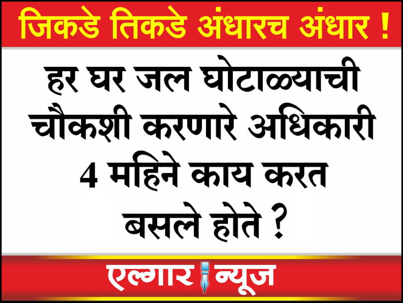 What was the Har Ghar Jal Scam Inquiry Committee doing for 4 months 3