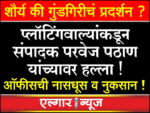 Editor Parvez Pathan attacked by plot sellers