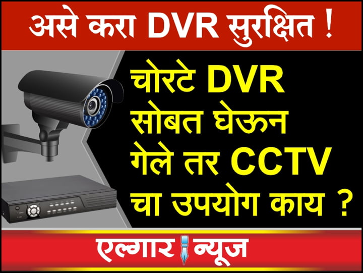 How to secure CCTV DVR from thieves