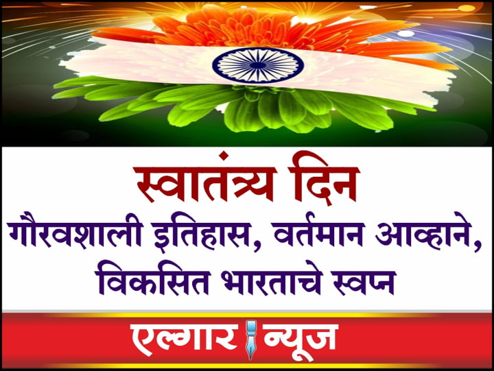 Independence Day Glorious history, current challenges, dream of a developed India