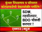 The administration will investigate the illegal plotting in Kumbhar Pimpalgaon