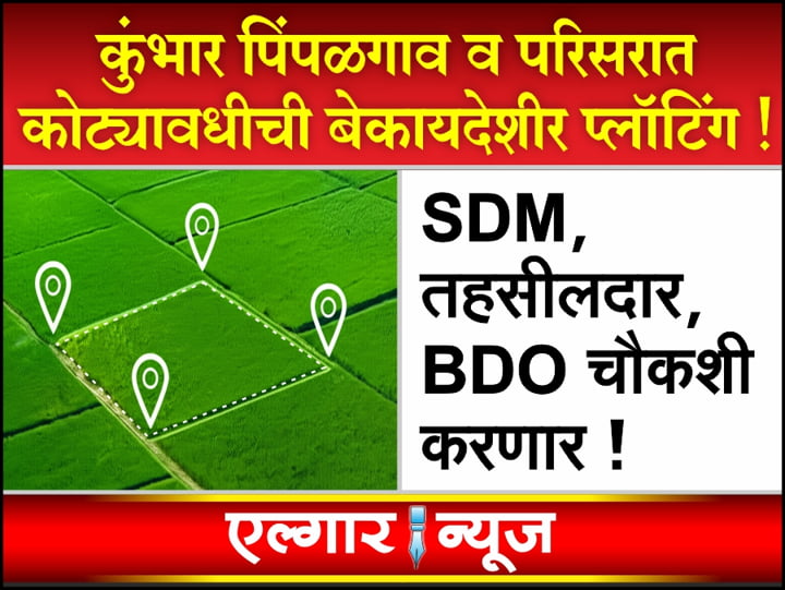 The administration will investigate the illegal plotting in Kumbhar Pimpalgaon