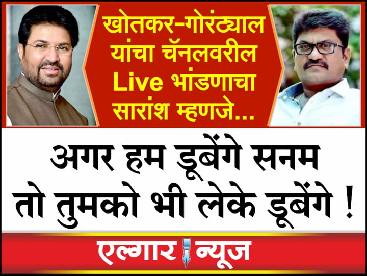 What is the meaning of the Khotkar-Gorantyal controversy on the news channel